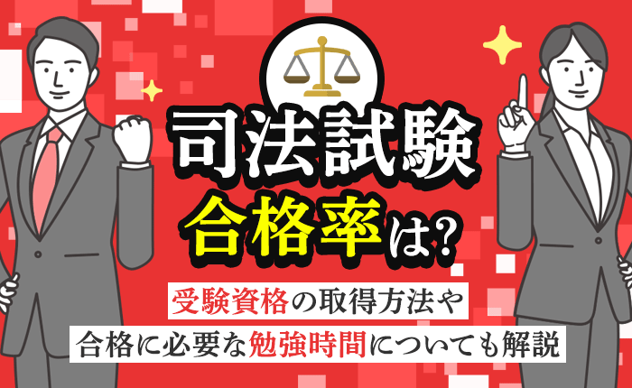 司法試験の合格率は？受験資格の取得方法や合格に必要な勉強時間についても解説