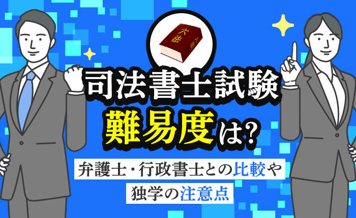 司法書士試験の難易度は？弁護士・行政書士との比較や独学の注意点