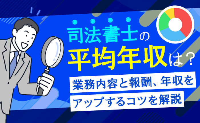 司法書士の平均年収はどのくらい？業務内容と報酬、年収アップのコツを解説