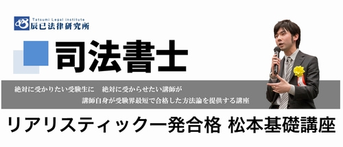 辰巳法律研究所の司法書士講座