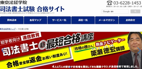 東京法経学院の司法書士講座