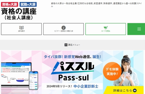 資格の大原の中小企業診断士講座