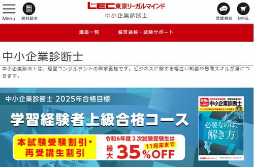 LECの中小企業診断士講座