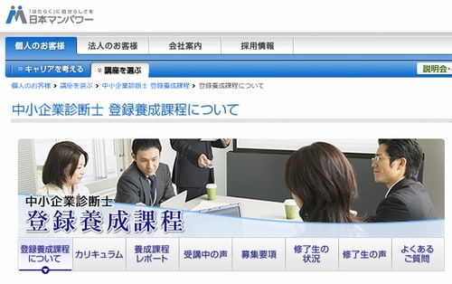 日本マンパワーの中小企業診断士講座