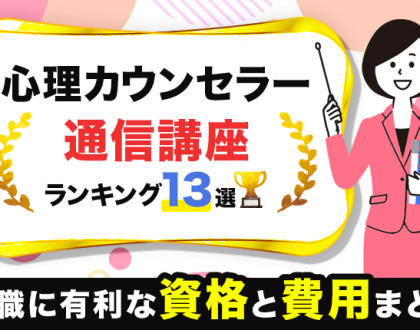 心理カウンセラーのおすすめ通信講座ランキング13選｜就職に有利な資格と費用まとめ