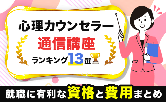 心理カウンセラーのおすすめ通信講座ランキング13選｜就職に有利な資格と費用まとめ