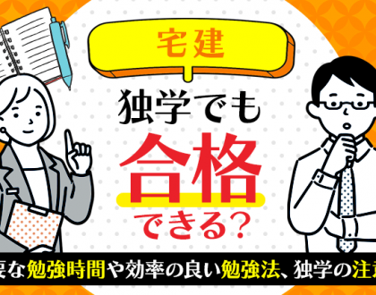 宅建は独学でも合格できる？必要な勉強時間や効率的な勉強法、独学の注意点まとめ