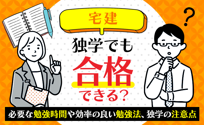 宅建は独学でも合格できる？必要な勉強時間や効率的な勉強法、独学の注意点まとめ