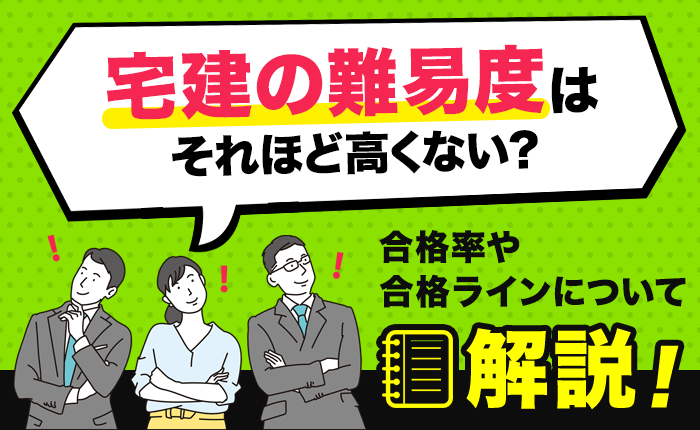 宅建の難易度はそれほど高くない？合格率や合格点、出題範囲について解説