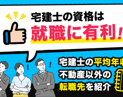 宅建士の資格は就職に有利！宅建士の平均年収や不動産以外の転職先を紹介