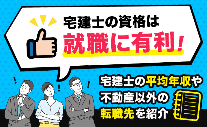 宅建士の資格は就職に有利！宅建士の平均年収や不動産以外の転職先を紹介