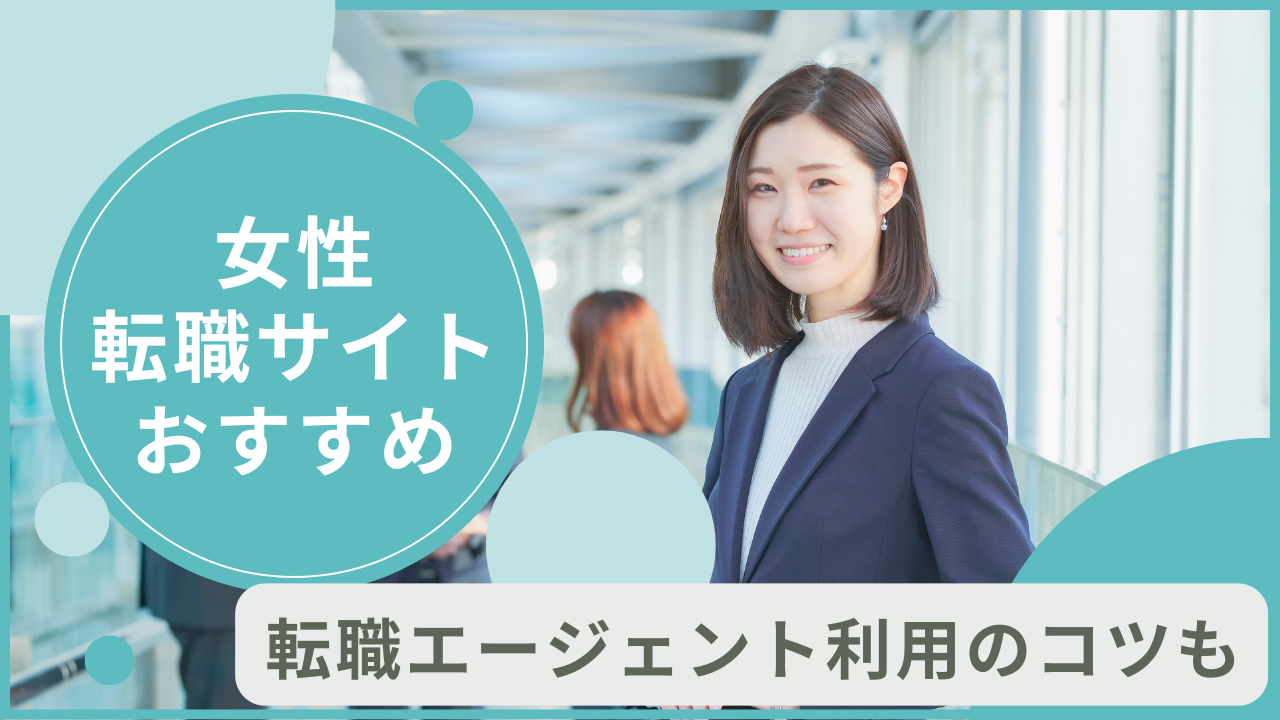 女性におすすめの転職サイト・転職エージェント！利用のコツも紹介