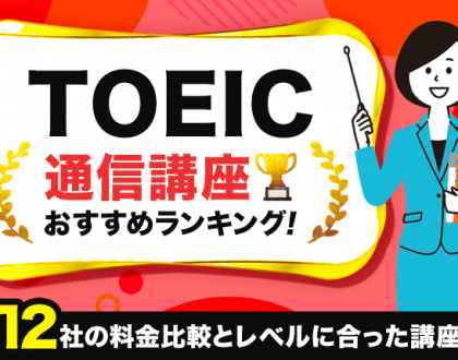 TOEICの通信講座おすすめランキング｜人気11社の料金比較と講座選びのコツ