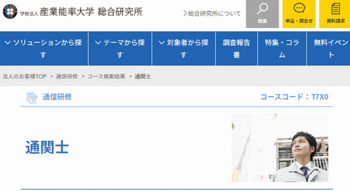 産業能率大学総合研究所の通関士講座