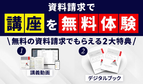 アガルートの通関士講座無料体験