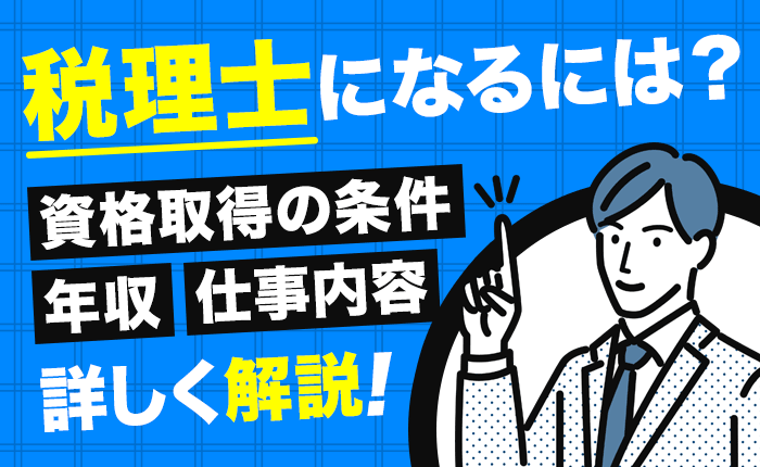 税理士になるには？資格取得に必要な条件や気になる年収、仕事内容を詳しく解説