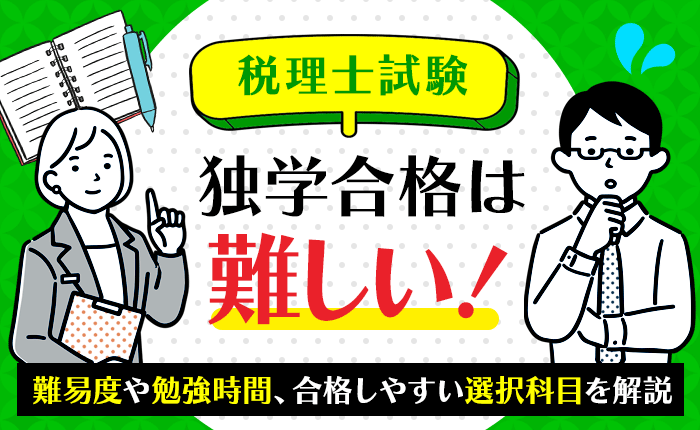 税理士試験の独学合格は難しい！難易度や勉強時間、合格しやすい選択科目を解説