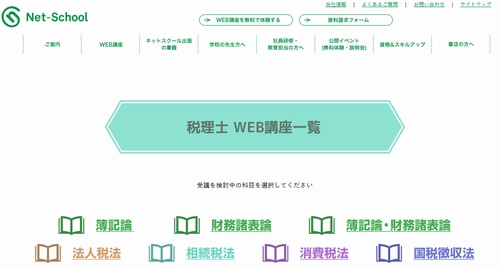 ネットスクールの税理士講座