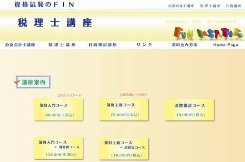 資格のFINの税理士講座