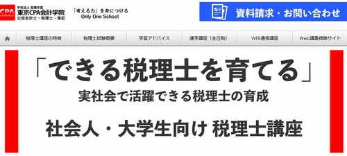 東京CPA会計学院の税理士講座