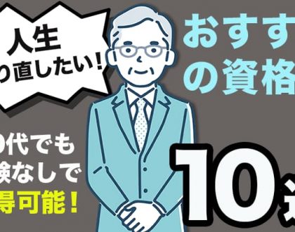 人生やり直したい！50代でも経験なしで取得できるおすすめの資格10選