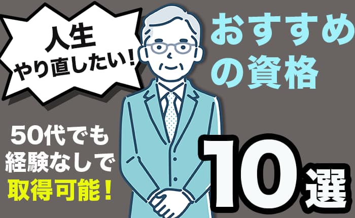 人生やり直したい！50代でも経験なしで取得できるおすすめの資格10選