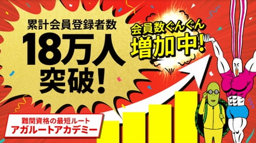 アガルートの通信講座