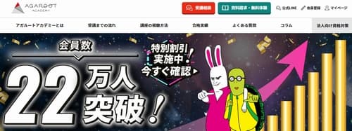 アガルートの通信講座