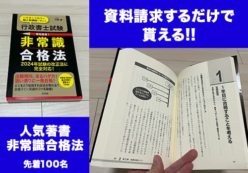 クレアールの行政書士　非常識合格法の本