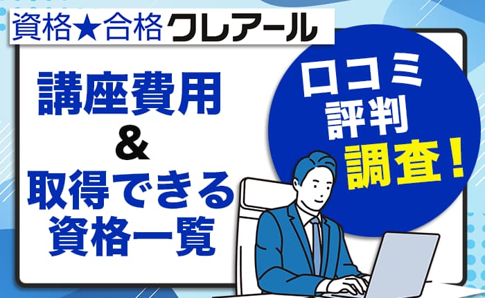 クレアールの口コミ・評判を調査！講座費用と取得できる資格一覧まとめ