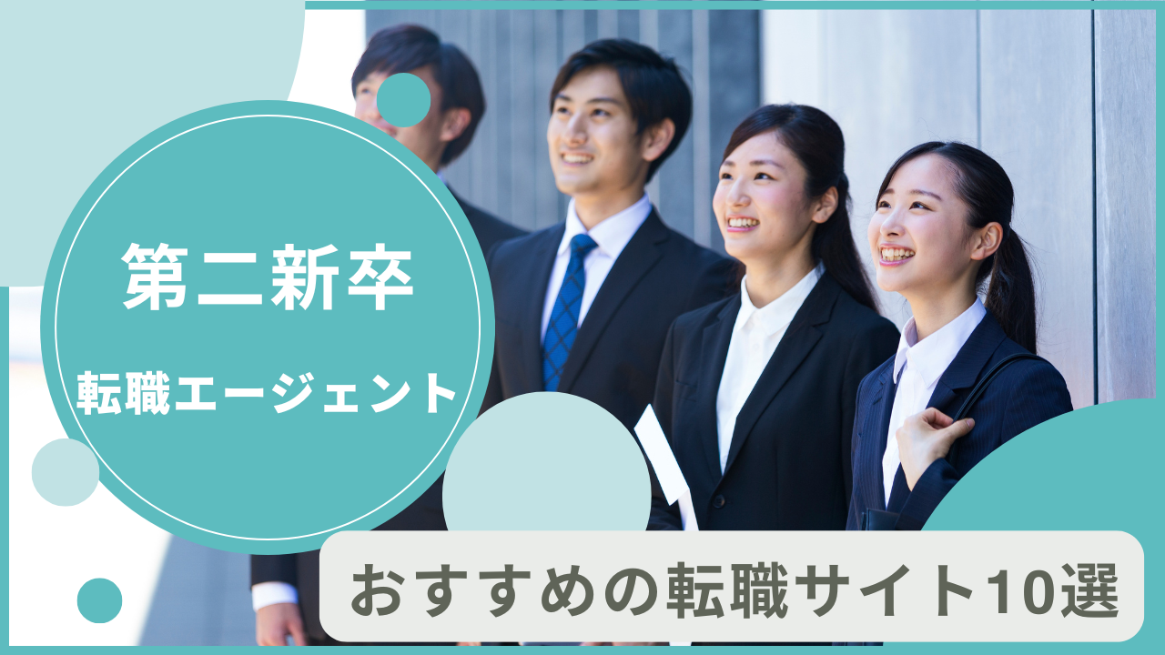 使わなきゃ損！第二新卒におすすめしたい転職エージェント10選