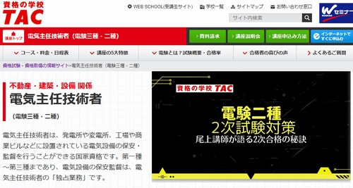 資格の学校TACの電験三種講座