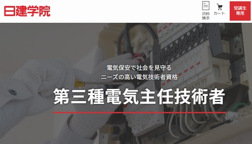 日建学院の電験三種講座