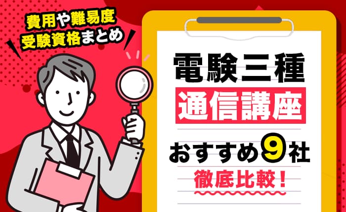 電験三種の通信講座おすすめ9社を徹底比較!費用や難易度、受験資格まとめ