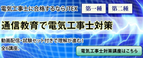 JTEX（職業訓練法人日本技能教育開発センター）の第二種電気工事士講座