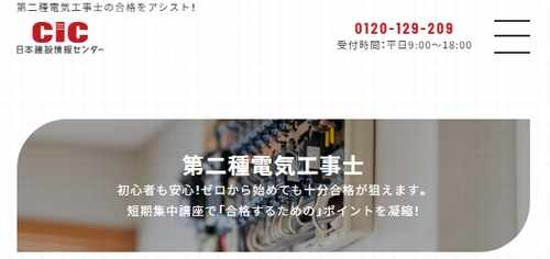 CIC（日本建設情報センター）の第二種電気工事士講座