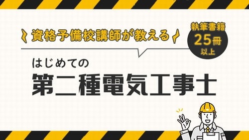 Webの資格学習サービス（オンスク.JP）の第二種電気工事士講座