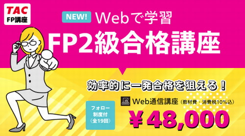 資格の学校TACのFP2級講座