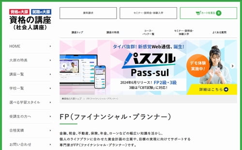 資格の大原のFP講座