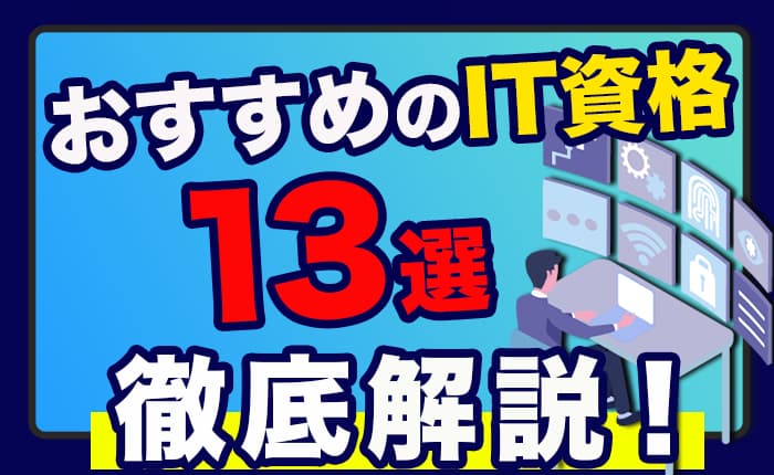 おすすめのIT資格13選｜入門編から難易度が高いIT資格まで徹底解説