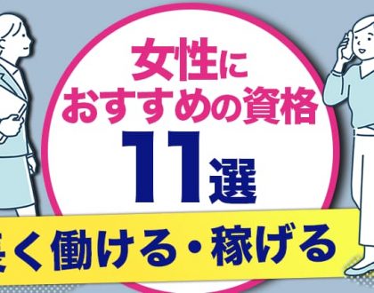 稼げる資格を教えて！今後くいっぱぐれない女性におすすめの資格11選