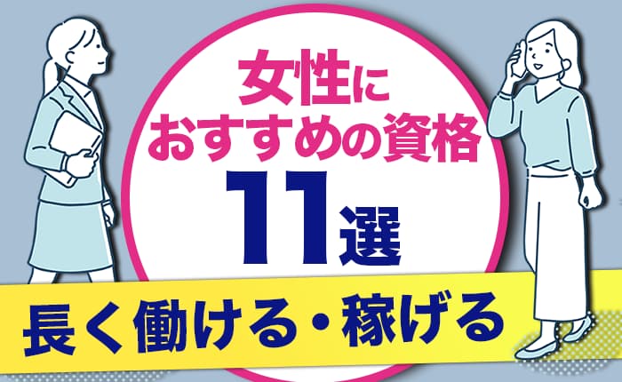 稼げる資格を教えて！今後くいっぱぐれない女性におすすめの資格11選