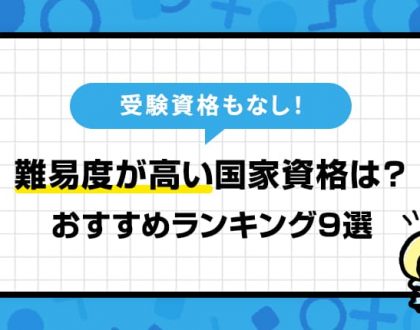 受験資格なし！誰でも受験できるが、難易度が高い国家資格ランキング