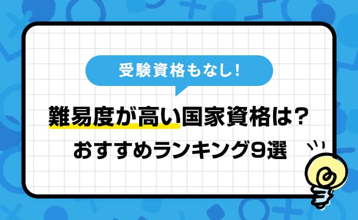 受験資格なし！誰でも受験できるが、難易度が高い国家資格ランキング