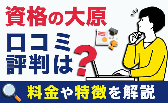 資格の大原の口コミ・評判は？他社との料金・実績・教材の違いも解説