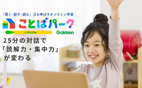 ことばパークの小学講座