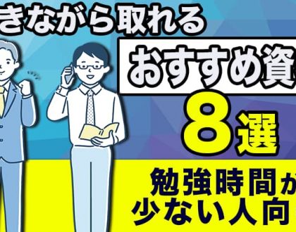 社会人でも働きながら取れるおすすめ資格8選｜勉強時間が少ない人向け