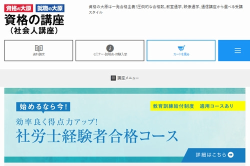 資格の大原の社労士講座