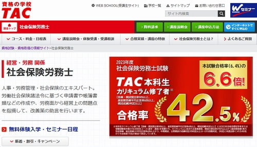 資格の学校TACの社労士講座