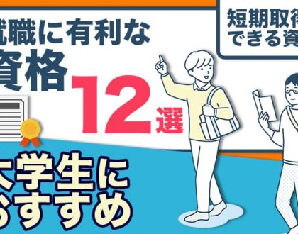 大学生におすすめの就職に有利な資格12選！短期取得できる資格も教えます